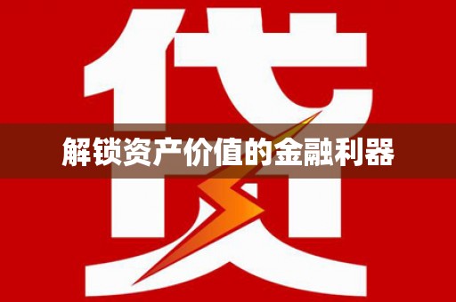 信宜解锁资产价值的金融利器