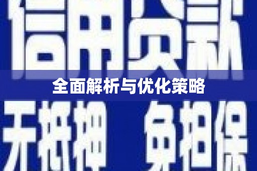 信宜全面解析与优化策略