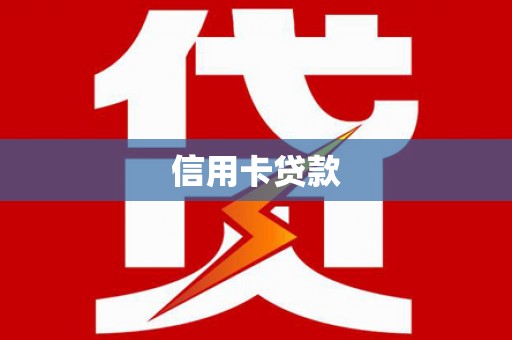 信宜信用卡贷款