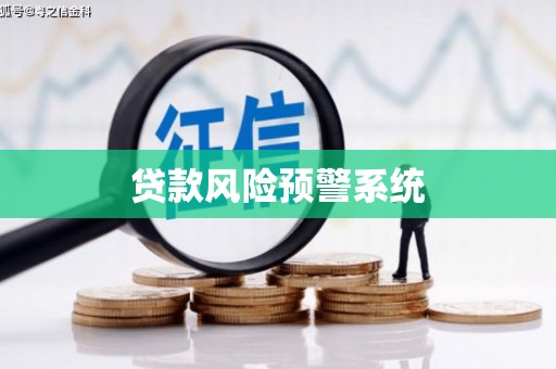 信宜贷款风险预警系统
