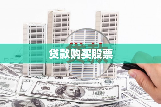 信宜贷款购买股票